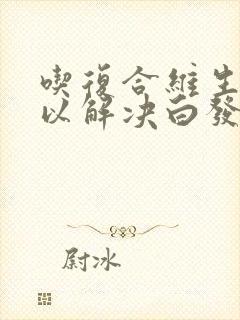 吃复合维生素可以解决白发吗封面