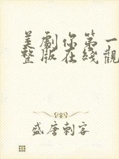 美剧你第一季完整版在线观看