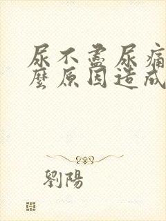 尿不尽尿痛是什么原因造成的封面