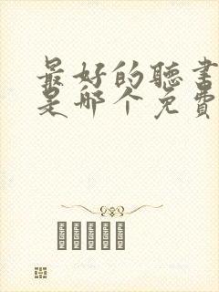 最好的听书软件是哪个免费的