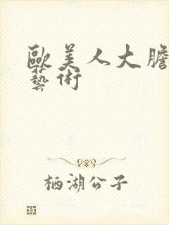 欧美人大胆人体艺术封面