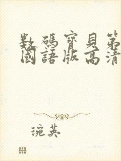 数码宝贝第一部国语版高清