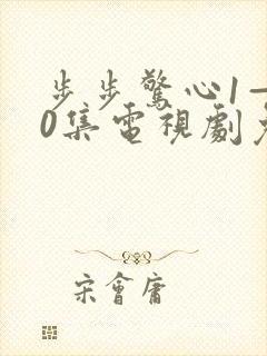 步步惊心1—40集电视剧免费观