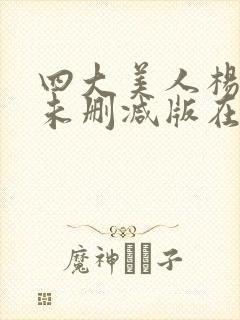 四大美人杨贵妃未删减版在线观看封面