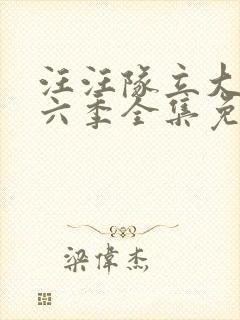 汪汪队立大功第六季全集免费观看