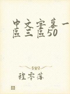 中文字幕一区二区三区50