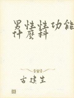 男性性功能下降什么科封面