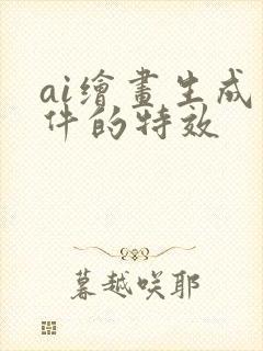 ai绘画生成软件的特效