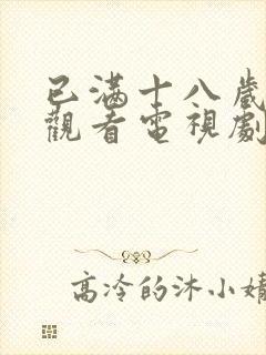 已满十八岁免费观看电视剧免费观看封面