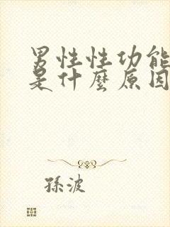 男性性功能下降是什么原因