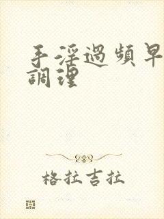 手淫过频早射的调理封面