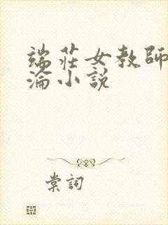 端庄女教师的沉沦小说