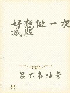 好想做一次无删减版封面