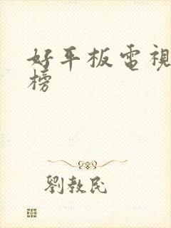 好平板电视排行榜