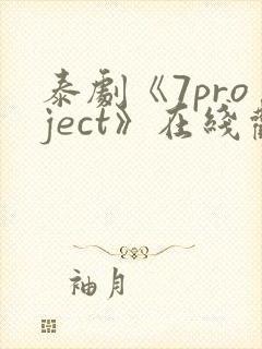 泰剧《7project》在线观看全集封面