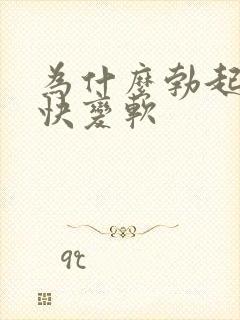 为什么勃起后很快变软封面