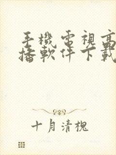 手机电视高清直播软件下载