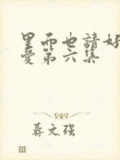 里面也请好好疼爱第六集