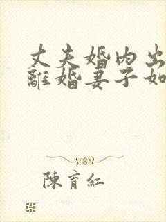 丈夫婚内出轨要离婚妻子如何才能挽回封面