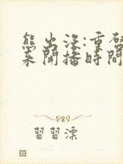 熊出没:重启未来开播时间