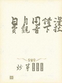 日月同错漫画免费观看下拉式六漫画