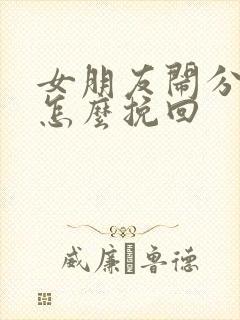 女朋友闹分手要怎么挽回封面