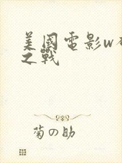 美国电影w破晓之战