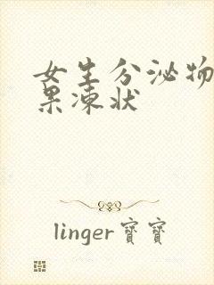 女生分泌物透明果冻状