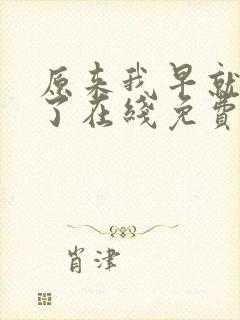 原来我早就无敌了在线免费阅读