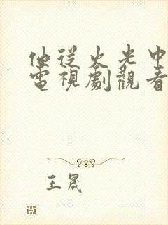 他从火光中走来电视剧观看免费完整版