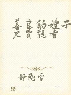 善良的嫂子在线免费观看