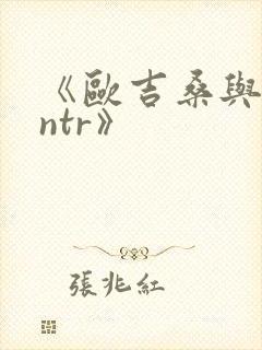 《欧吉桑与人妻ntr》