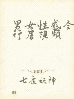 男女性感全裸体行房视频