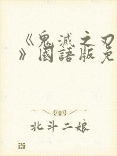 《鬼灭之刃二季》国语版免费观看封面