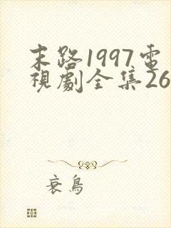 末路1997电视剧全集26集剧情介绍