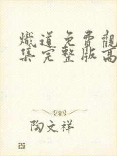 炽道免费观看全集完整版高清