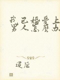 我已婚爱上已婚男人怎么办封面