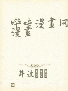 哔咔漫画网免费漫画