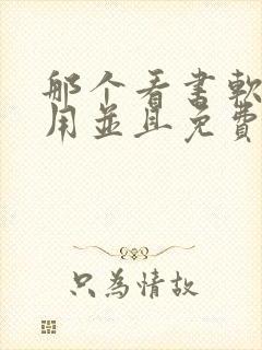 那个看书软件好用并且免费带听书