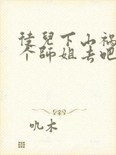 徒儿下山祸害七个师姐去吧