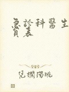 急诊科医生 演员表