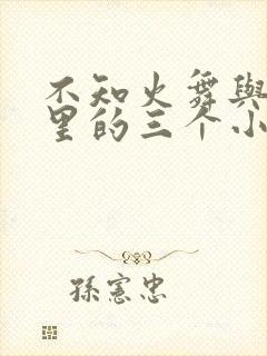 不知火舞与公园里的三个小孩