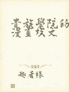 贵族学院的日常漫画埃文