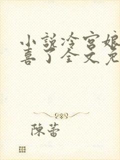 小说冷宫娘娘有喜了全文免费阅读