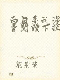 白日梦我漫画免费阅读下拉式漫画包子漫画封面