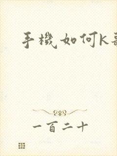 手机如何k歌封面