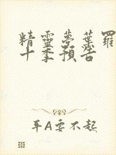 精灵梦叶罗丽第十季预告