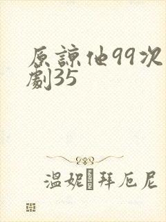 原谅他99次短剧35