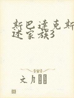 斯巴达克斯之亚述家族3