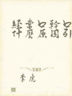 经常口干口苦是什么原因引起的